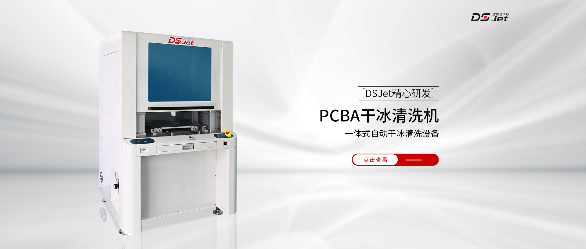 PCBA干冰清洗設(shè)備